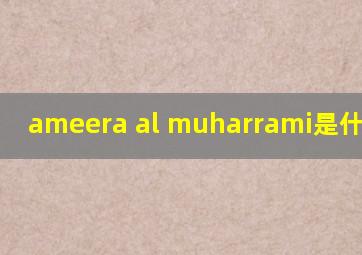 ameera al muharrami是什么意思